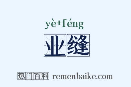 业缝是什么意思的图片